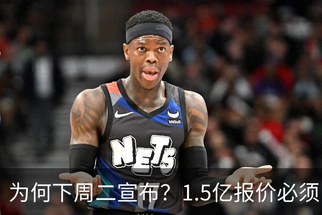 为何下周二宣布？1.5亿报价必须以主席身份提出，否则可能被处罚