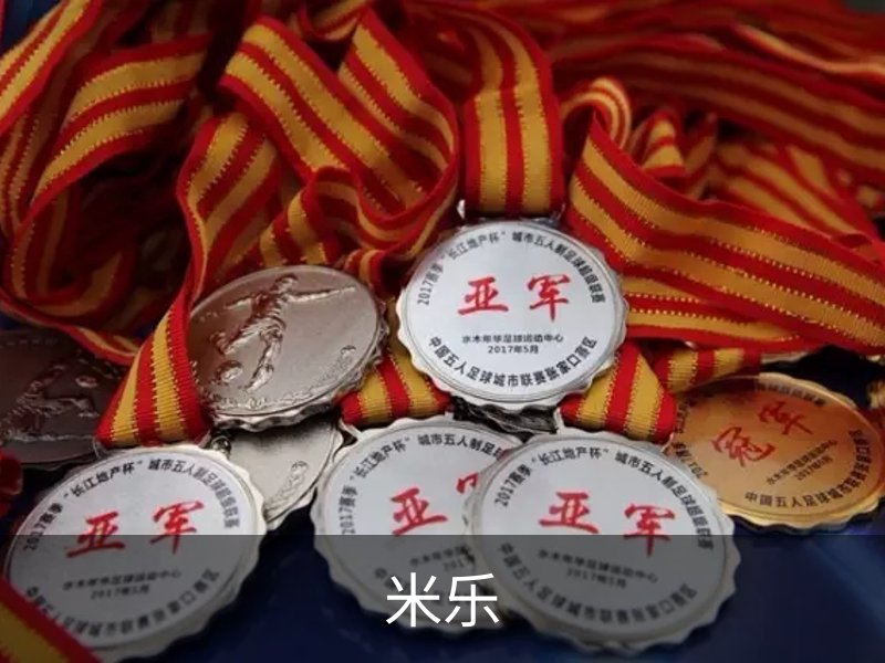 米乐简介
